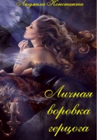 Обложка книги «Личная воровка герцога»