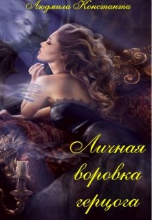 Обложка книги «Личная воровка герцога»