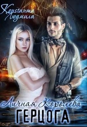 Обложка книги «Личная Королева герцога»