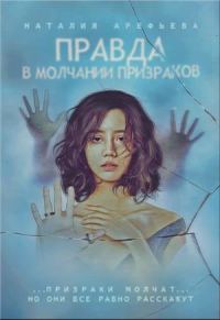 Обложка книги «Правда - в молчании призраков»