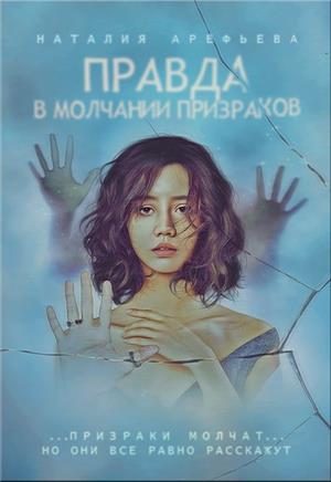 Обложка книги «Правда - в молчании призраков»