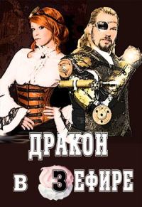 Обложка книги «Дракон в зефире»