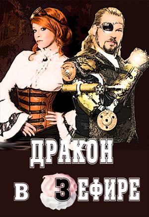 Обложка книги «Дракон в зефире»