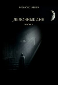 Обложка книги «Яблочные дни. Часть I»