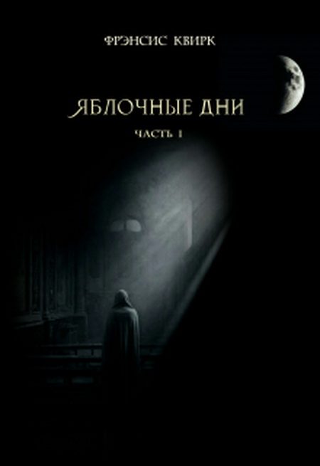 Обложка книги «Яблочные дни. Часть I»