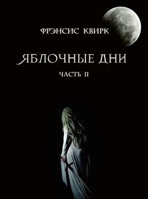 Обложка книги «Яблочные дни. Часть II. Мыши и тени»