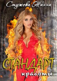 Обложка книги «Стандарт красоты»