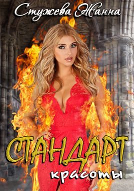 Обложка книги «Стандарт красоты»