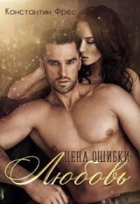 Обложка книги «Цена ошибки - любовь»