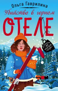 Обложка книги «Убийство в горном отеле»