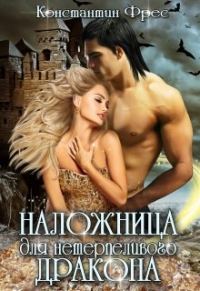 Обложка книги «Наложница для нетерпеливого дракона»