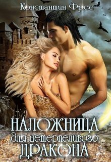 Обложка книги «Наложница для нетерпеливого дракона»
