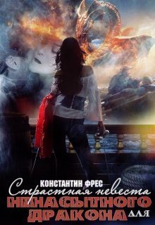 Обложка книги «Страстная невеста для ненасытного Дракона»