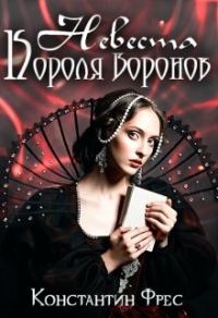 Обложка книги «Невеста Короля Воронов»