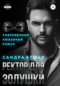 Обложка книги «Ректор для Золушки»