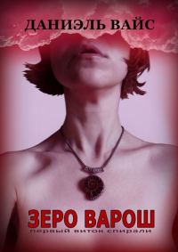 Обложка книги «Первый виток спирали»