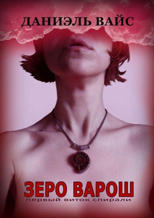 Обложка книги «Первый виток спирали»