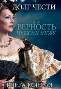 Обложка книги «Долг чести, или Верность чужому мужу»