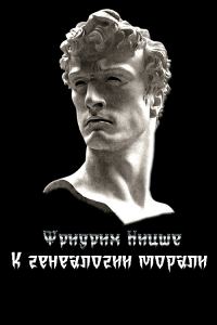 Обложка книги «К генеалогии морали»