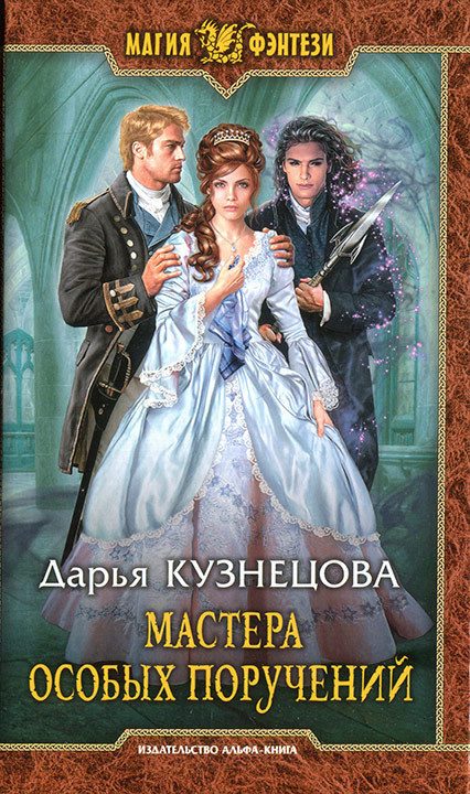 Обложка книги «Мастера особых поручений»