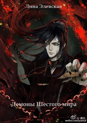 Обложка книги «Демоны шестого мира»