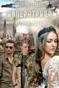 Обложка книги «Шоу Шанс. Императрица»