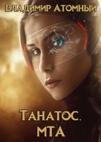 Обложка книги «Танатос. МТА»