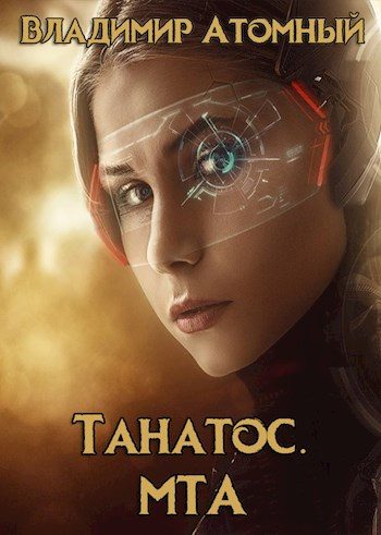 Обложка книги «Танатос. МТА»