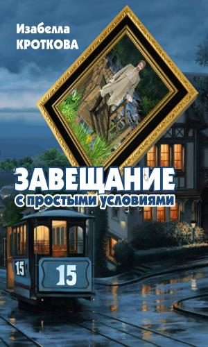 Обложка книги «Завещание с простыми условиями»