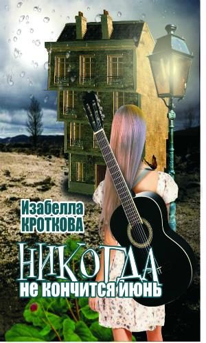 Обложка книги «Никогда не кончится июнь»