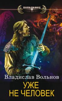 Обложка книги «Уже не человек»