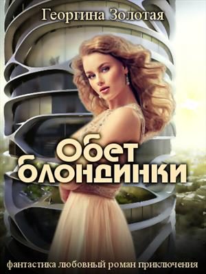 Обложка книги «Обет блондинки»