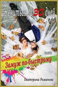 Обложка книги «Жениться за 30 дней, или Замуж по-быстрому»