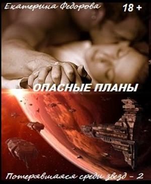 Обложка книги «Опасные планы»