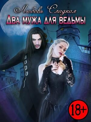Обложка книги «Два мужа для ведьмы»