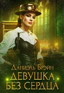 Обложка книги «Девушка без сердца»