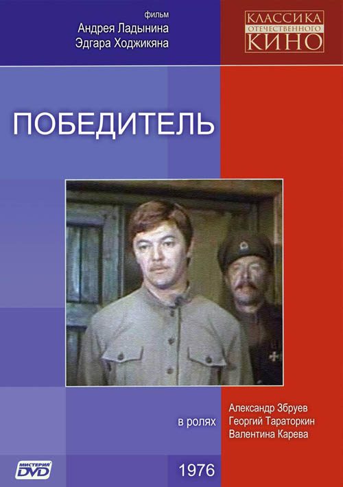 Обложка книги «Победитель»