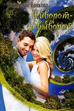 Обложка книги «Шиворот-навыворот»