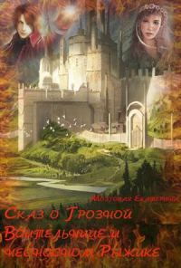 Обложка книги «Сказ о Грозной воительнице и о несносном Рыжике»