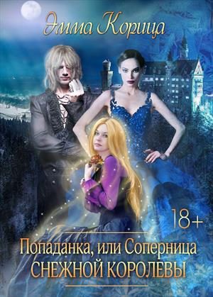 Обложка книги «Попаданка: соперница Снежной Королевы»