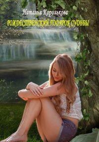 Обложка книги «Рождественский подарок судьбы»