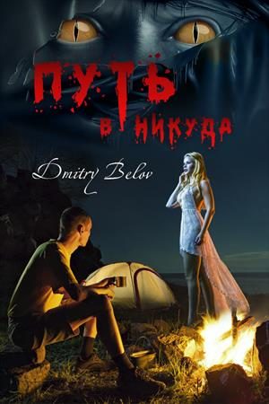 Обложка книги «Путь в никуда»