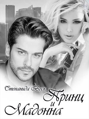 Обложка книги «Принц и Мадонна»