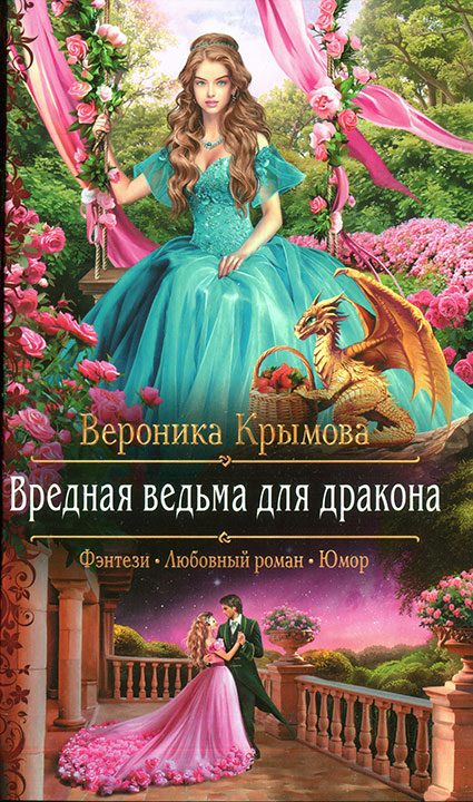 Обложка книги «Вредная ведьма для дракона»