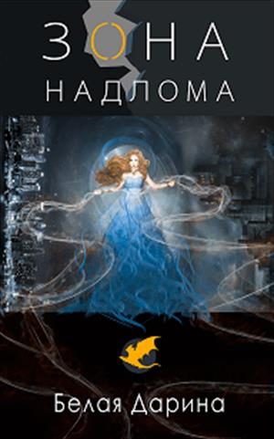 Обложка книги «Зона Надлома»