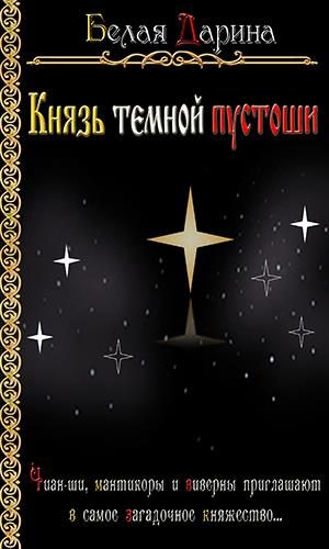 Обложка книги «Князь темной пустоши»