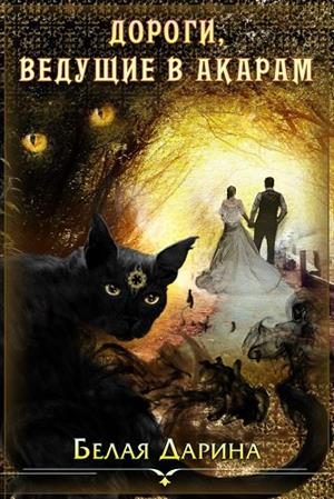 Обложка книги «Дороги, ведущие в Акарам»