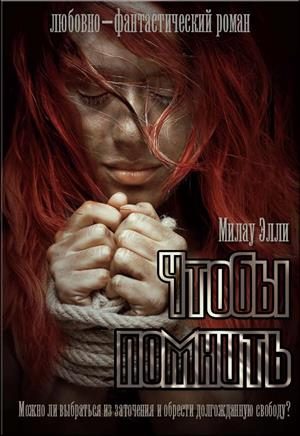 Обложка книги «Чтобы помнить»