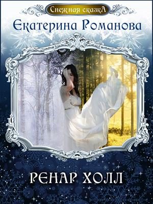 Обложка книги «Ренар Холл»