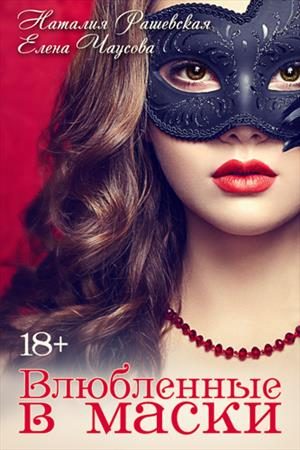 Обложка книги «Влюбленные в маски»